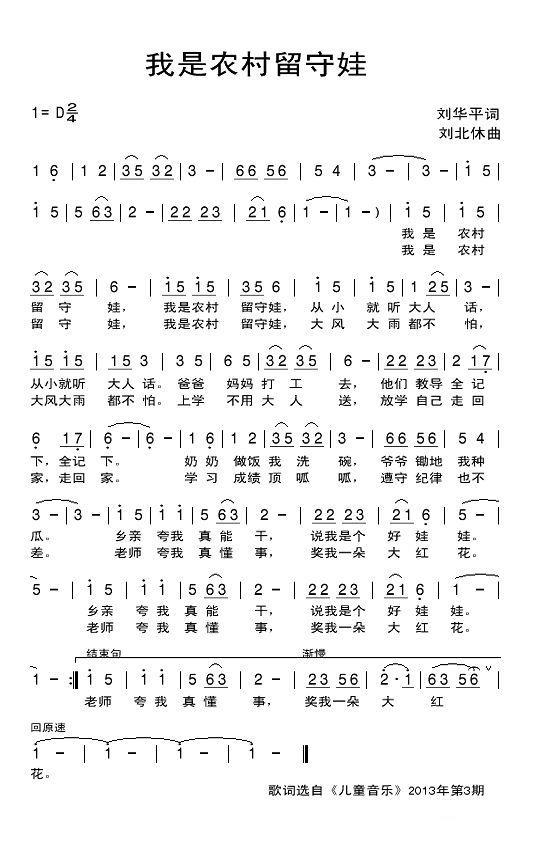 儿歌：我是农村留守娃（刘北休曲 刘北平词）