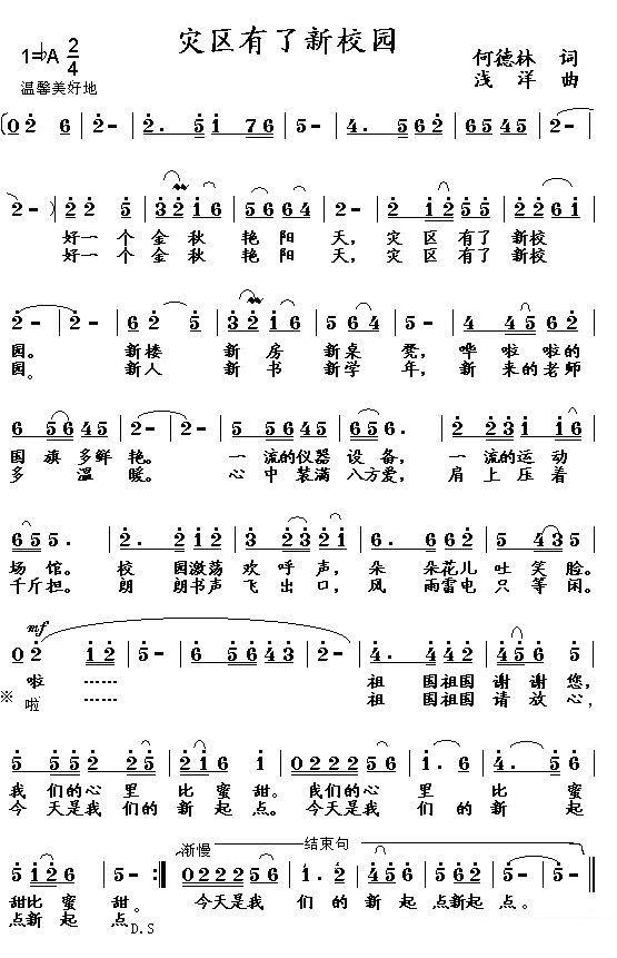 儿歌：灾区有了新校园（浅洋曲 何德林词）