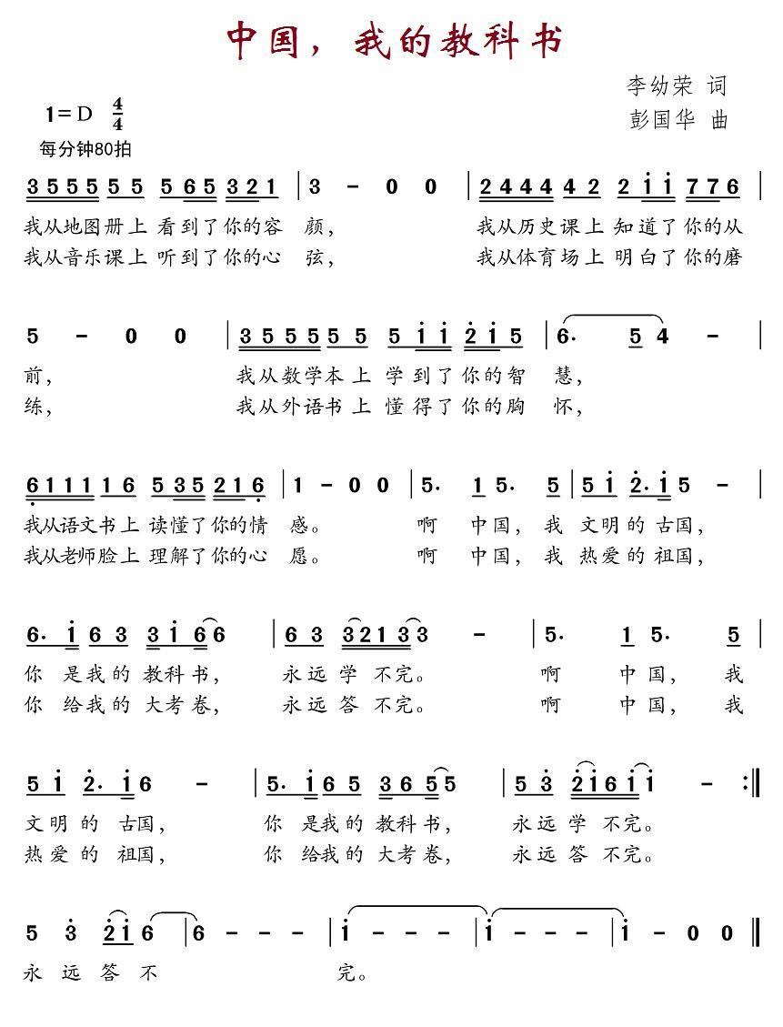儿歌：中国，我的教科书（李幼容词 彭国华曲）