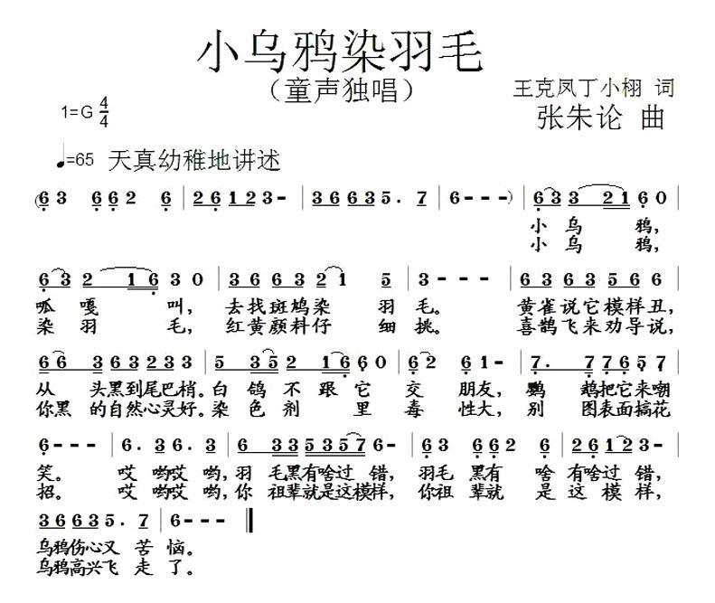 儿歌：小乌鸦染羽毛（张朱论曲 王克凤词）