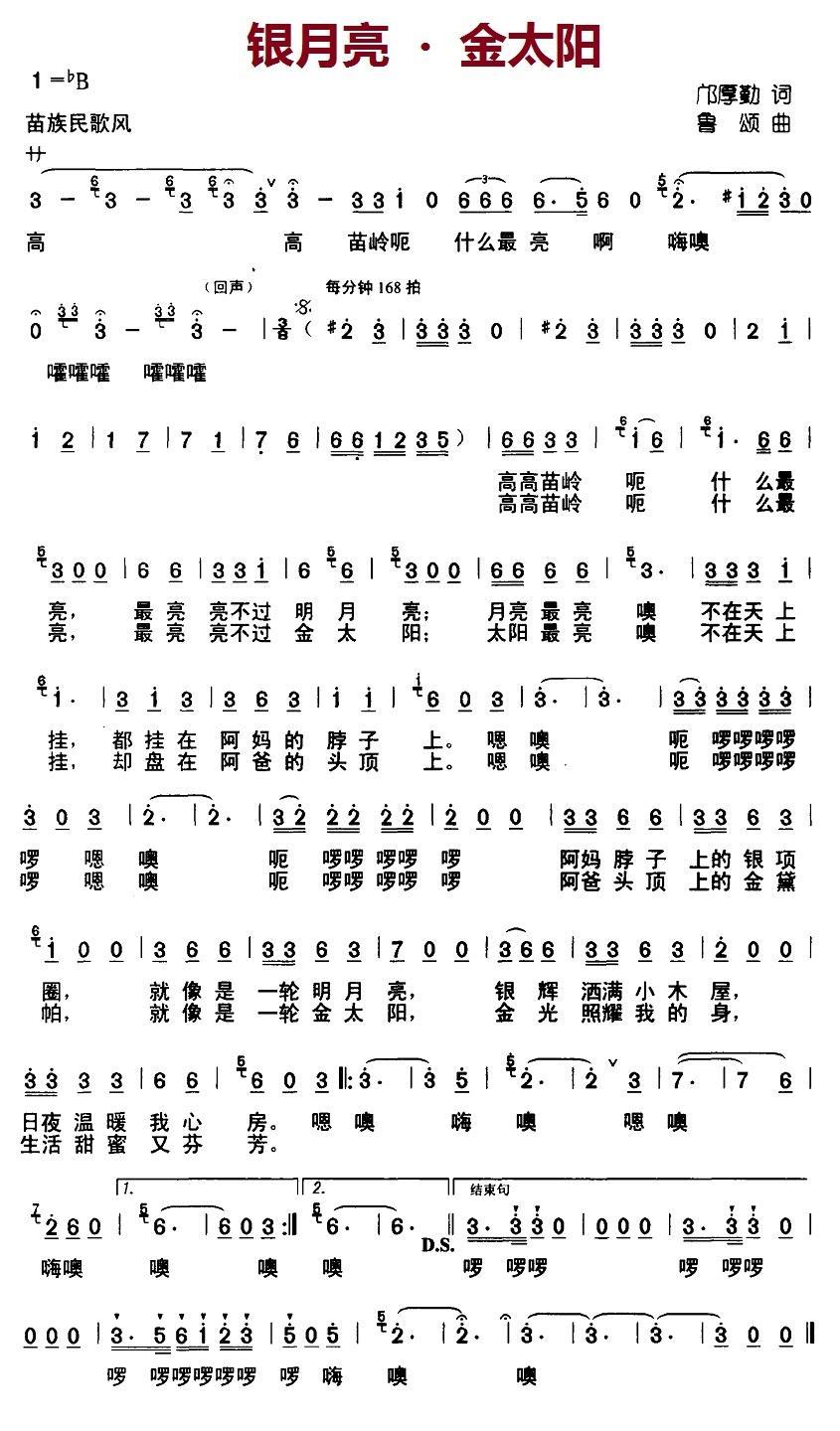 儿歌：银月亮金太阳（鲁颂曲 邝厚勤词）