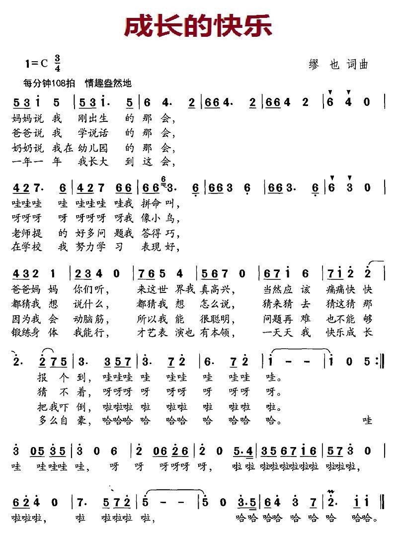 儿歌：成长的快乐（缪也词曲）