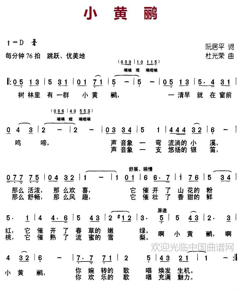 儿歌：小黄鹂（阮居平词 杜光荣曲）