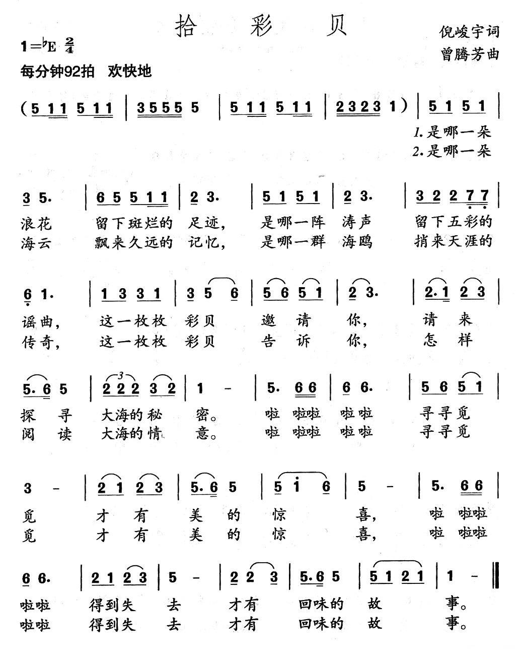 儿歌：拾彩贝（倪峻宇词 曾腾芳曲）