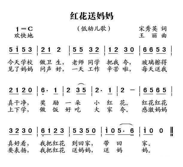 儿歌：红花送妈妈（王丽曲 宋秀英词）