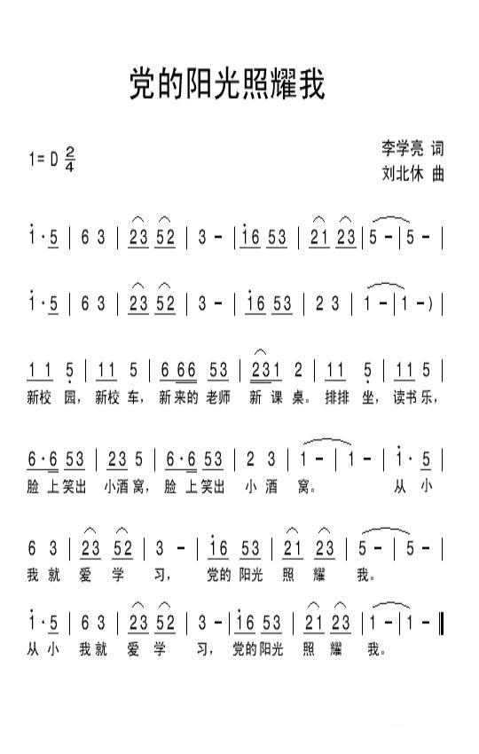 儿歌：党的阳光照耀我（李学亮词 刘北休曲）