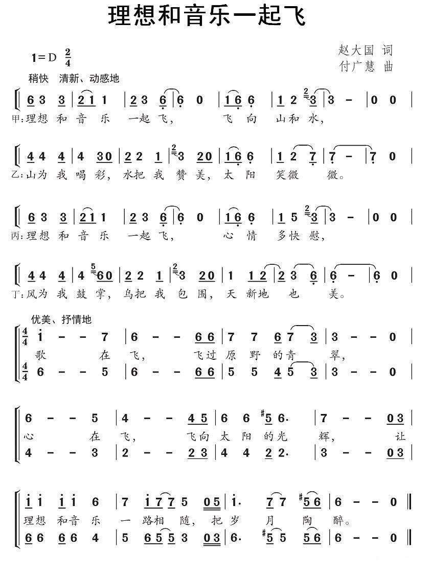 儿歌：理想和音乐一起飞（付广慧曲 赵大国词）