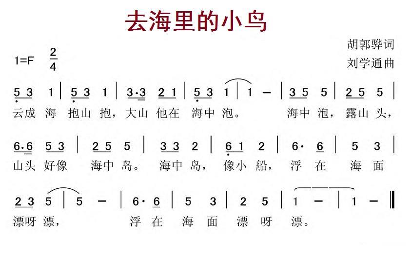 儿歌：去海里的小鸟（刘学通曲 胡郭骅词）