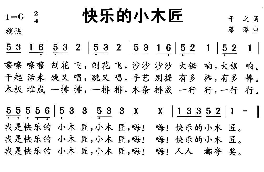 儿歌：快乐的小木匠（蔡璐曲 于之词）