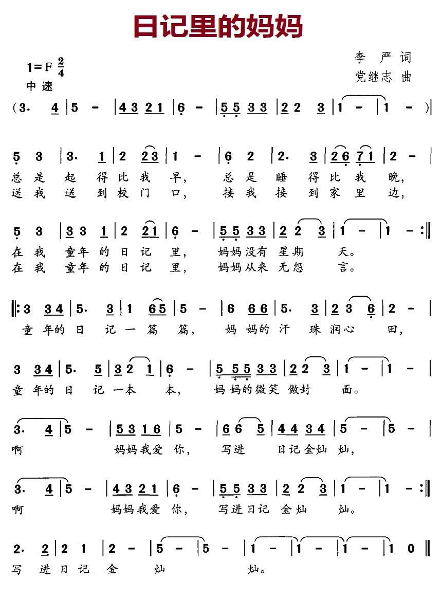 儿歌：日记里的妈妈（党继志曲 李严词）
