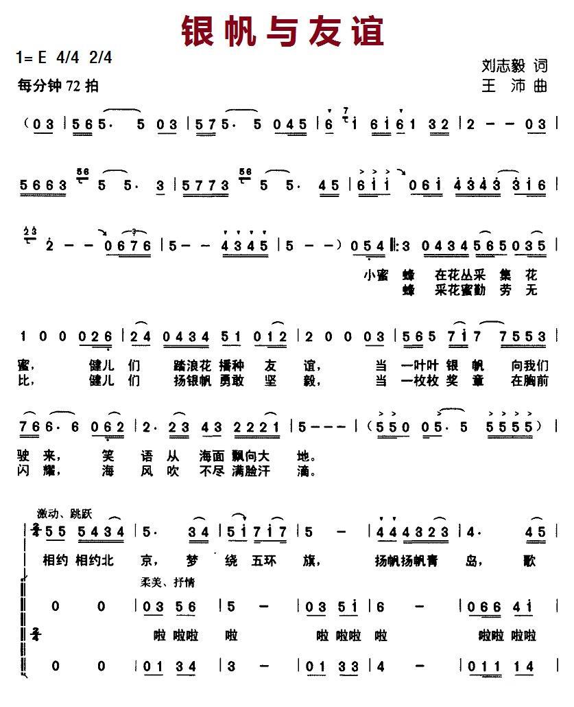 儿歌：银帆与友谊（王沛曲 刘志毅词）