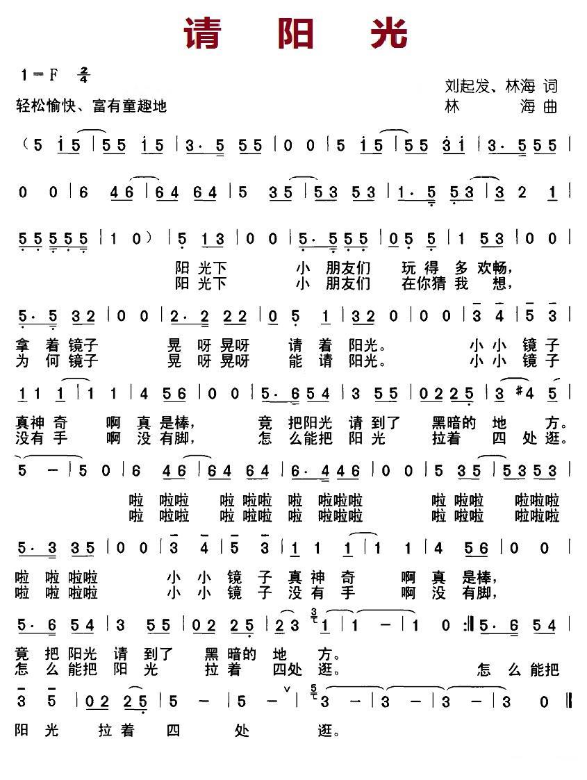 儿歌：请阳光（林海词曲 刘启发词）