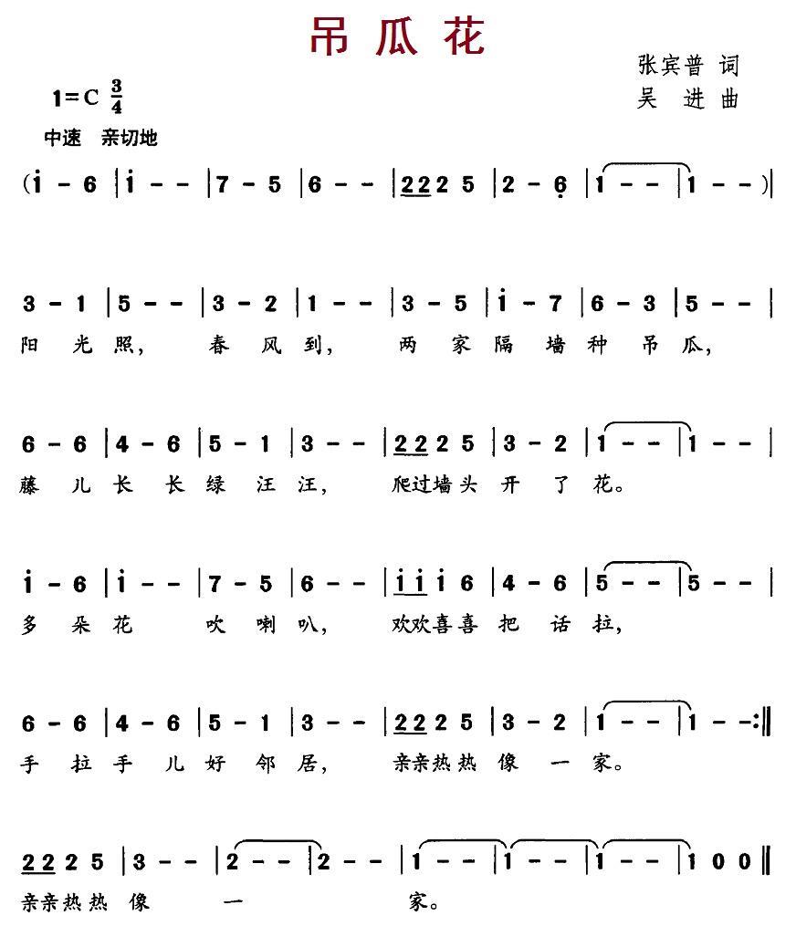 儿歌：吊瓜花（张宾普词 吴进曲）