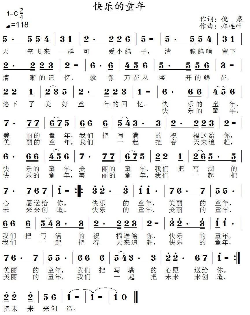 儿歌：快乐的童年（郑连叶曲 倪康词）