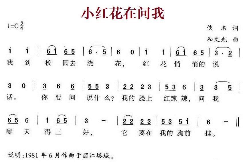 儿歌：小红花在问我（和文光曲）
