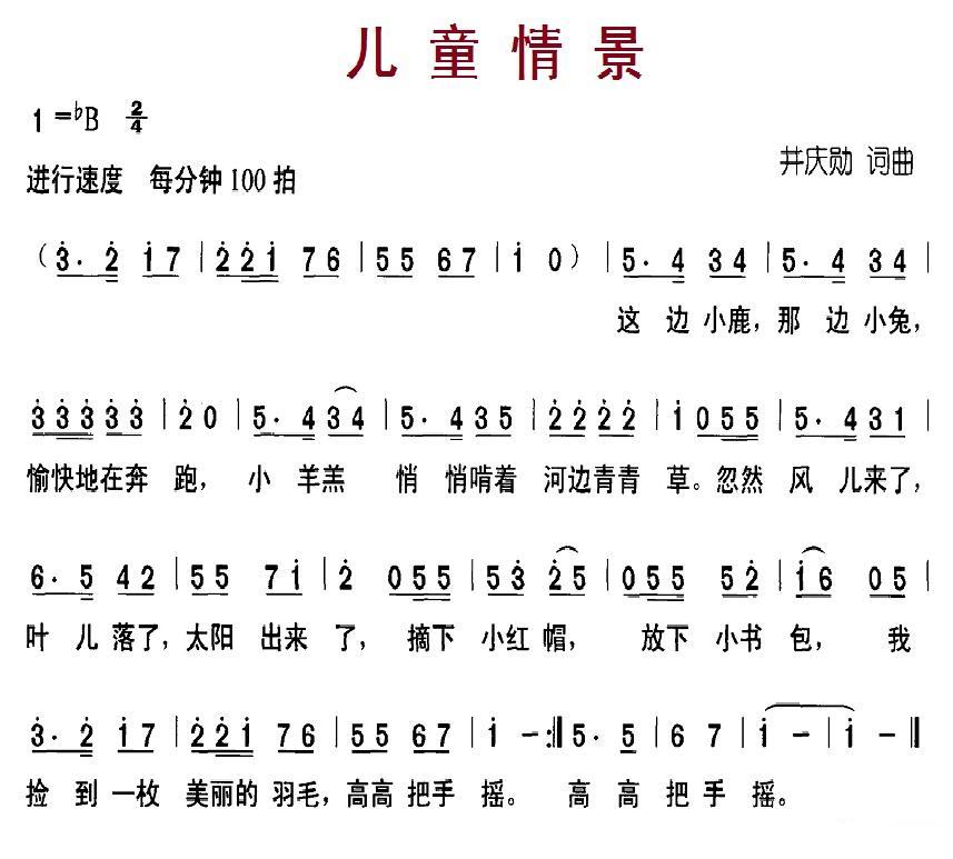 儿歌：儿童情景（井庆勋词曲）