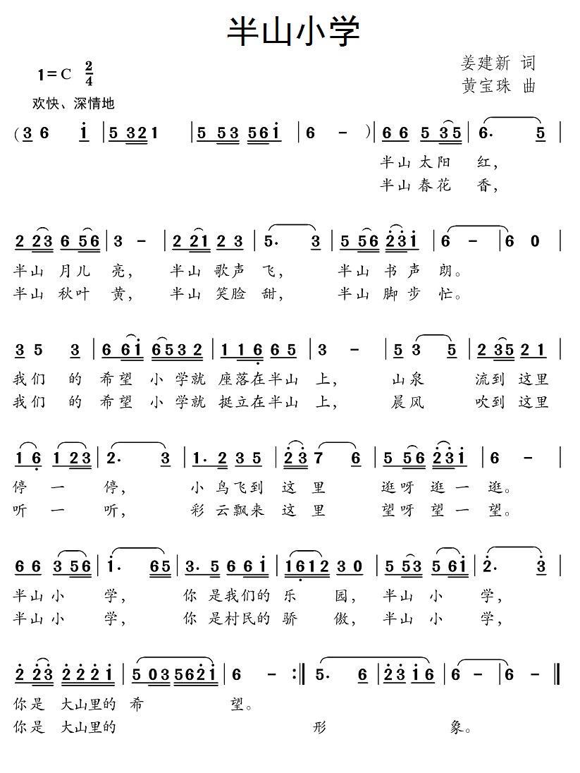 儿歌：半山小学（黄宝珠曲 姜建新词）