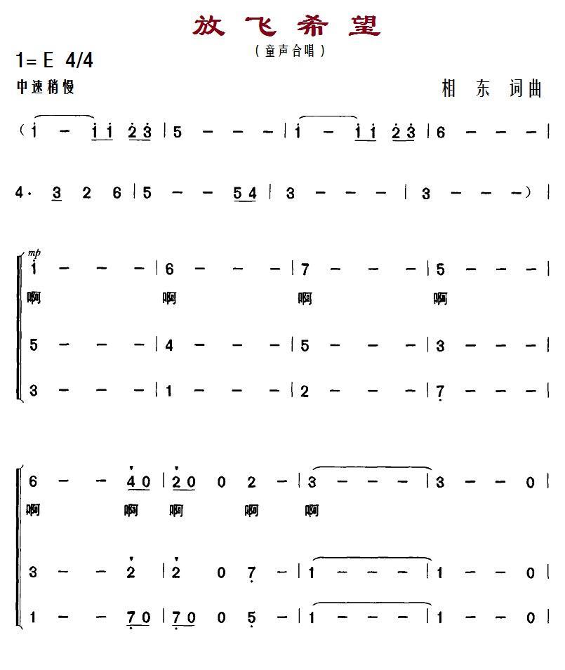 儿歌：放飞希望（相东词曲）