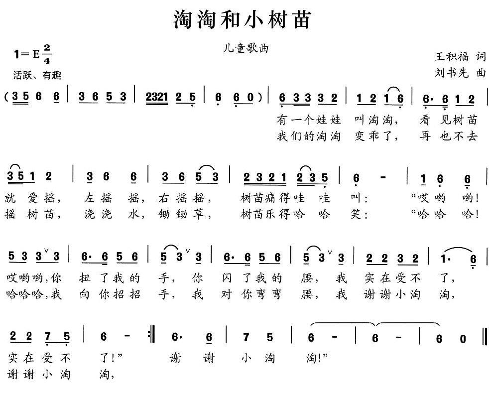 儿歌：淘淘和小树苗（刘书先曲 王积福词）