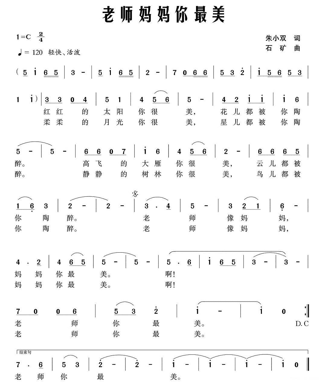 儿歌：老师妈妈你最美（石矿曲 朱小双词）