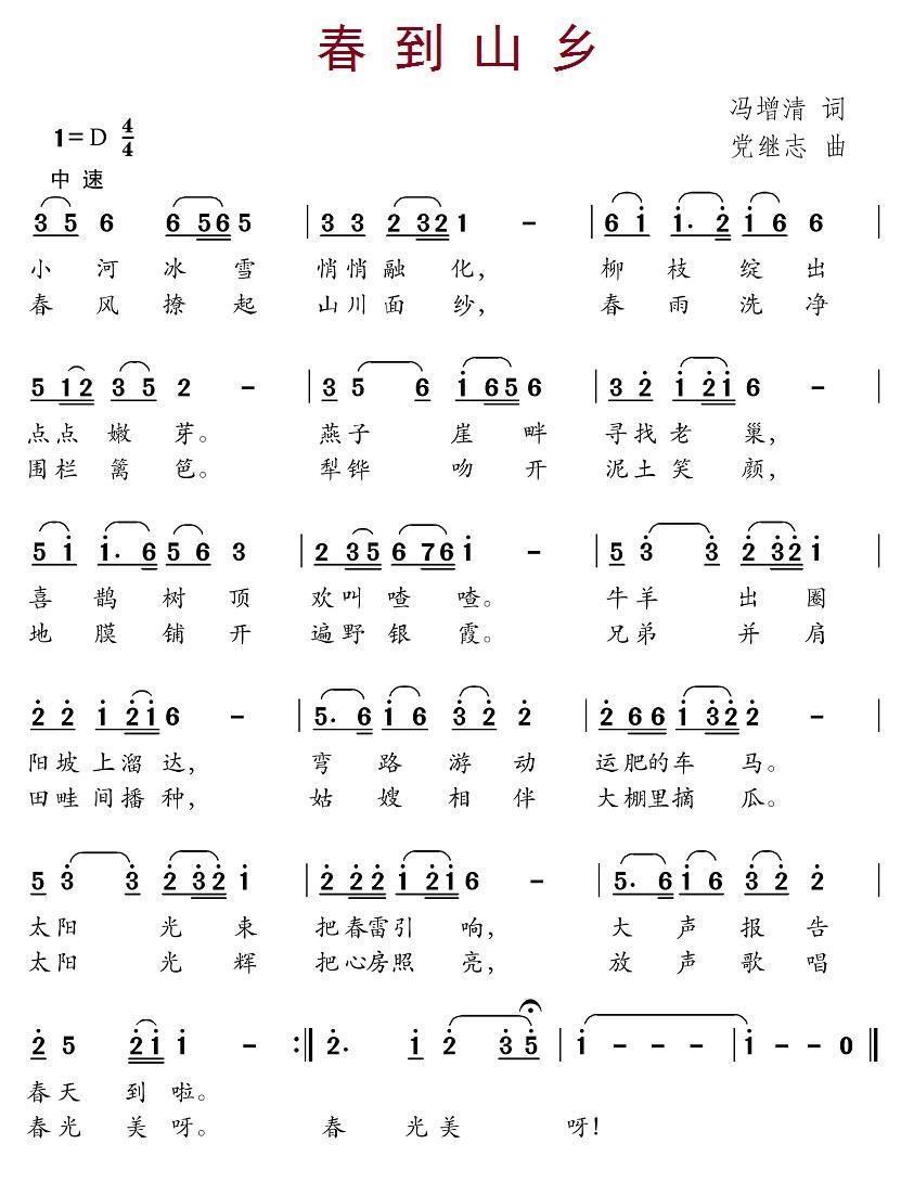 儿歌：春到山乡（党继志曲 冯增清词）