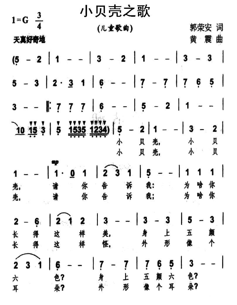 儿歌：小贝壳之歌（黄震曲 郭荣安词）