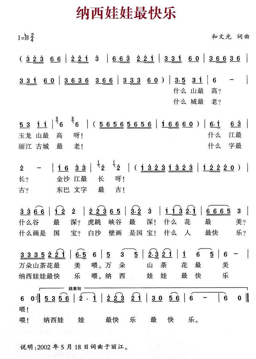 儿歌：纳西娃娃最快乐（和文光词曲）