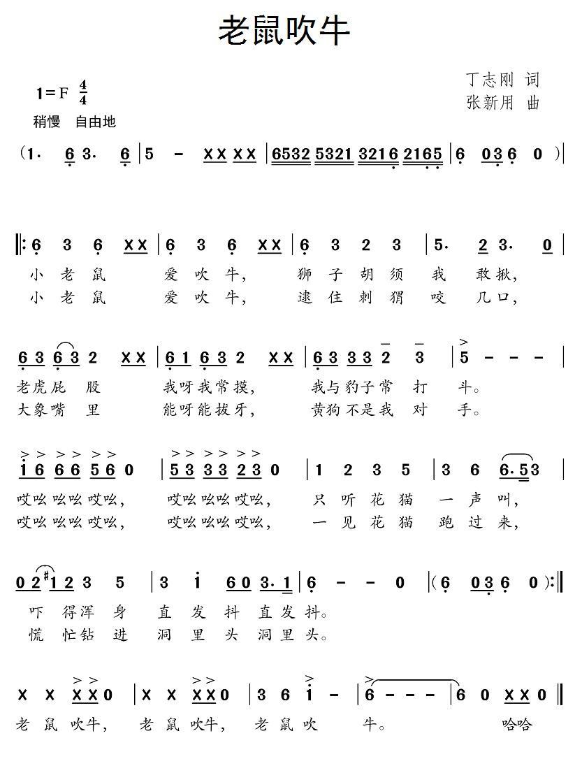 儿歌：老鼠吹牛（丁志刚词 张新用曲）