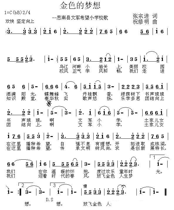 儿歌：金色的梦想（思南县文军希望小学校歌）