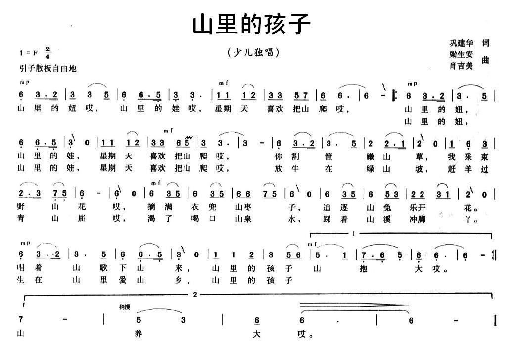 儿歌：山里的孩子（巩建华词 梁生安、肖吉美曲）