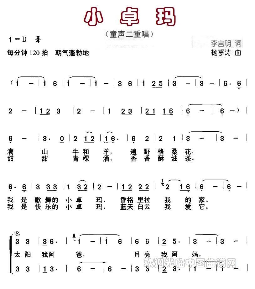 儿歌：小卓玛（李宫明词 杨季涛曲）