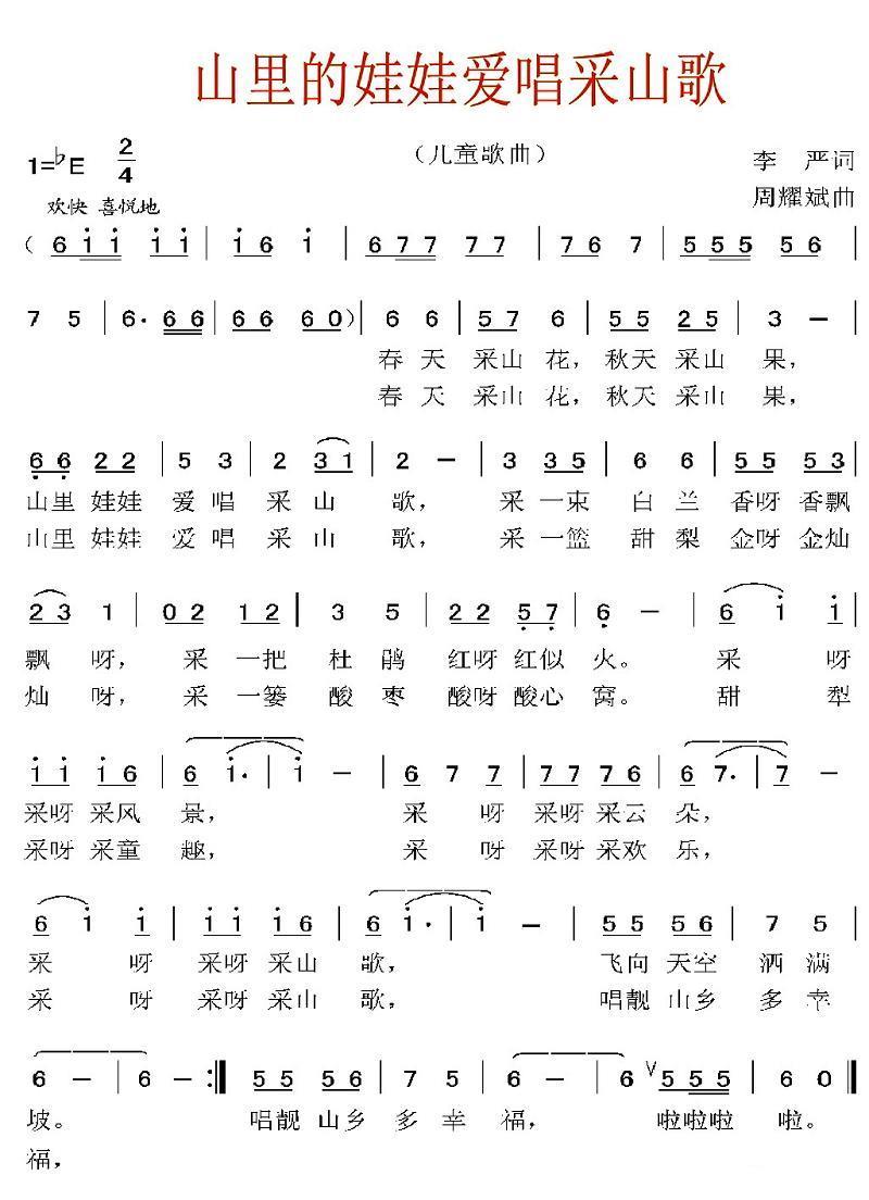 儿歌：山里的娃娃爱唱采山歌（周耀斌曲 李严词）