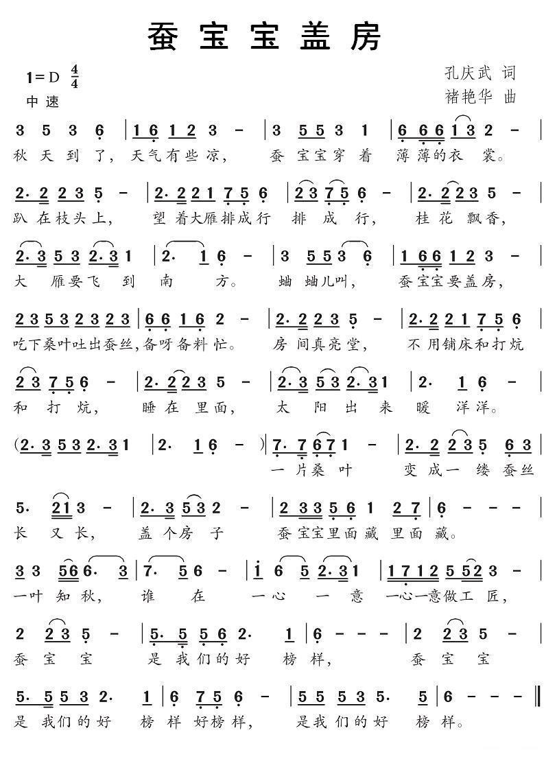 儿歌：蚕宝宝盖房（褚艳华曲 孔庆武词）