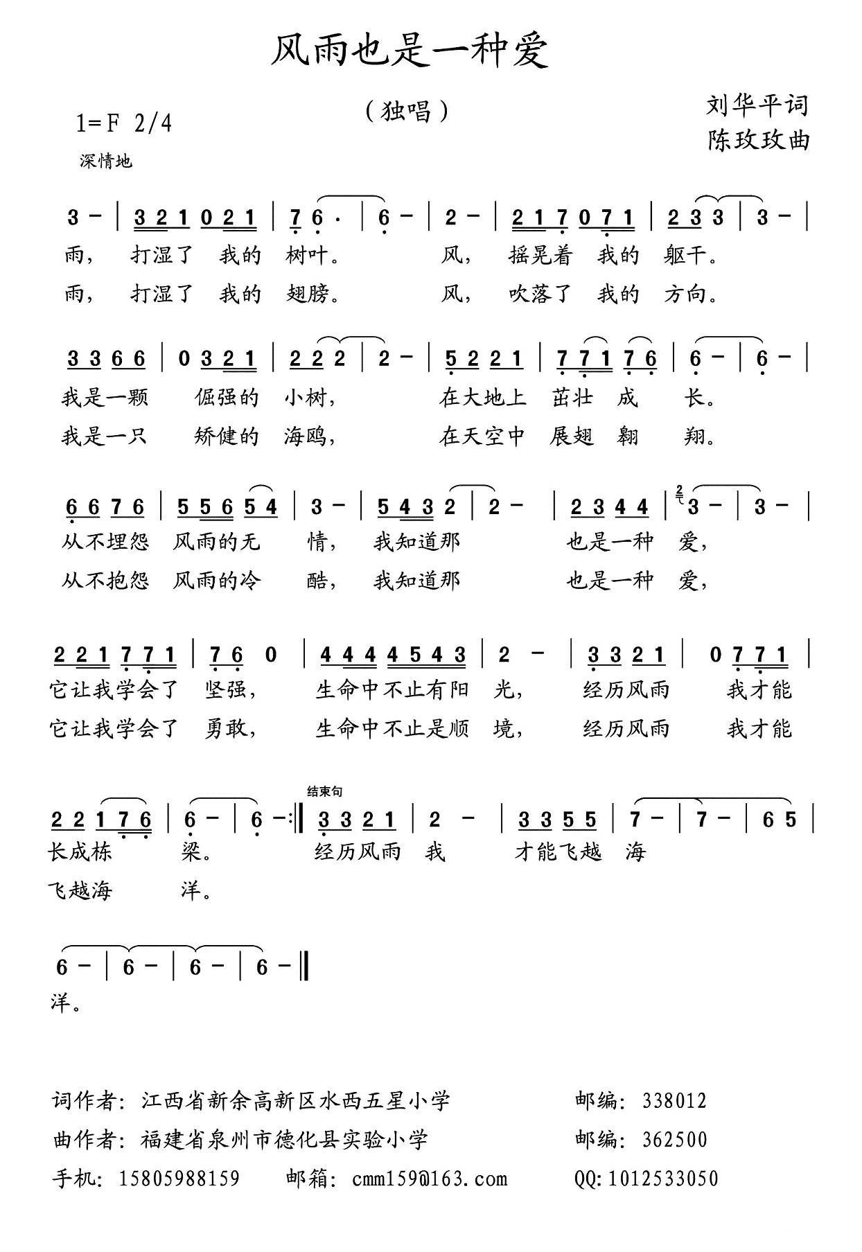 儿歌：风雨也是一种爱（陈玫玫曲 刘华平词）