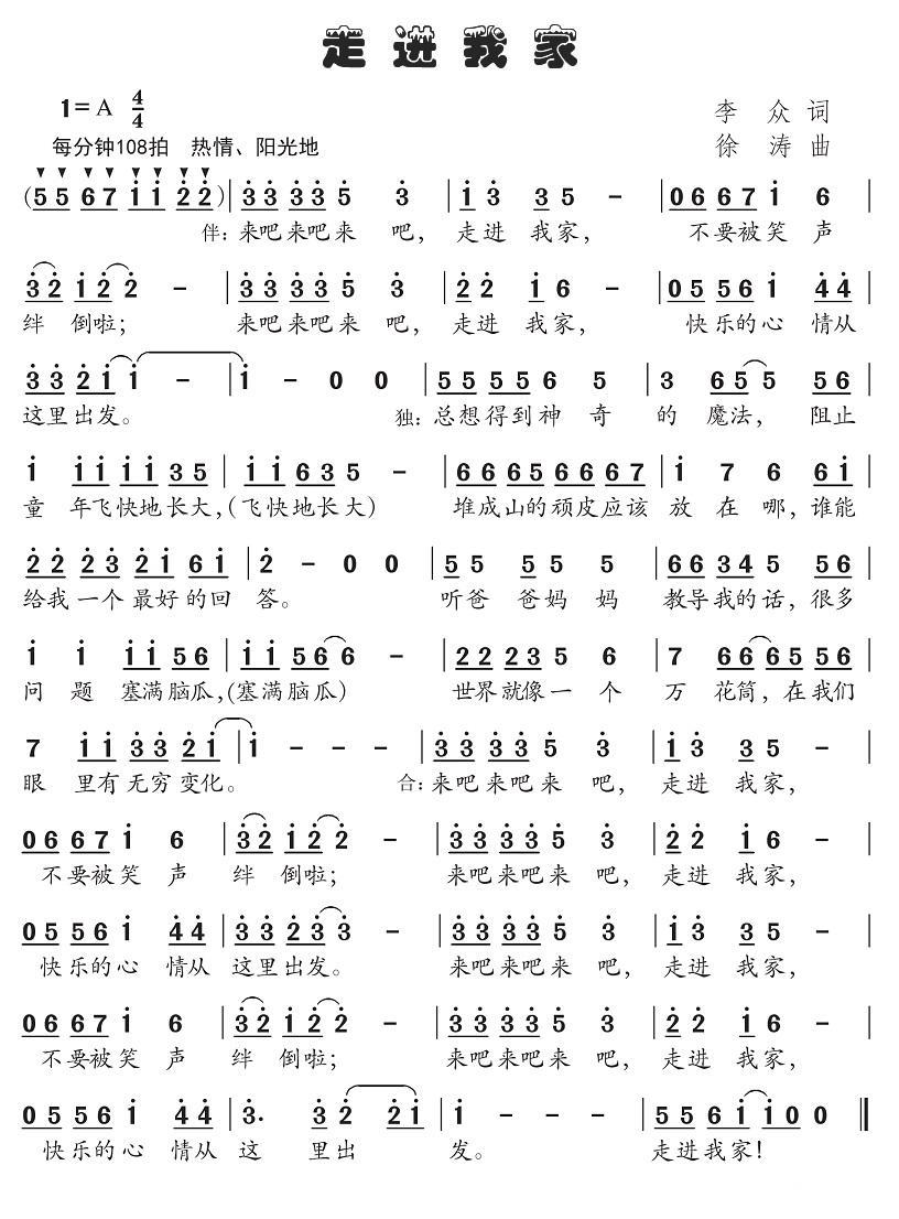 儿歌：走进我家（徐涛曲 李众词）