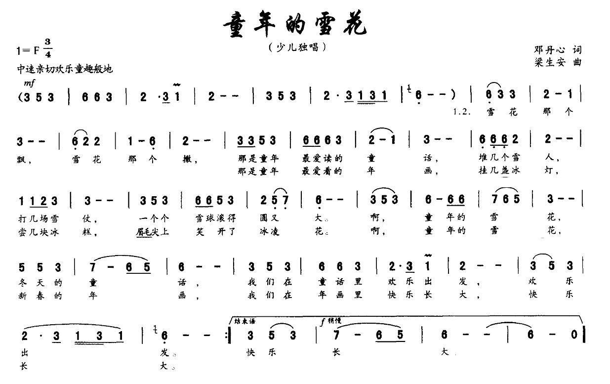 儿歌：童年的雪花（邓丹心词 梁生安曲）