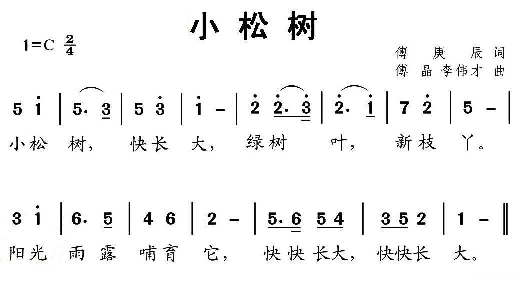 儿歌：小松树（傅庚辰词 傅晶 李伟才曲）