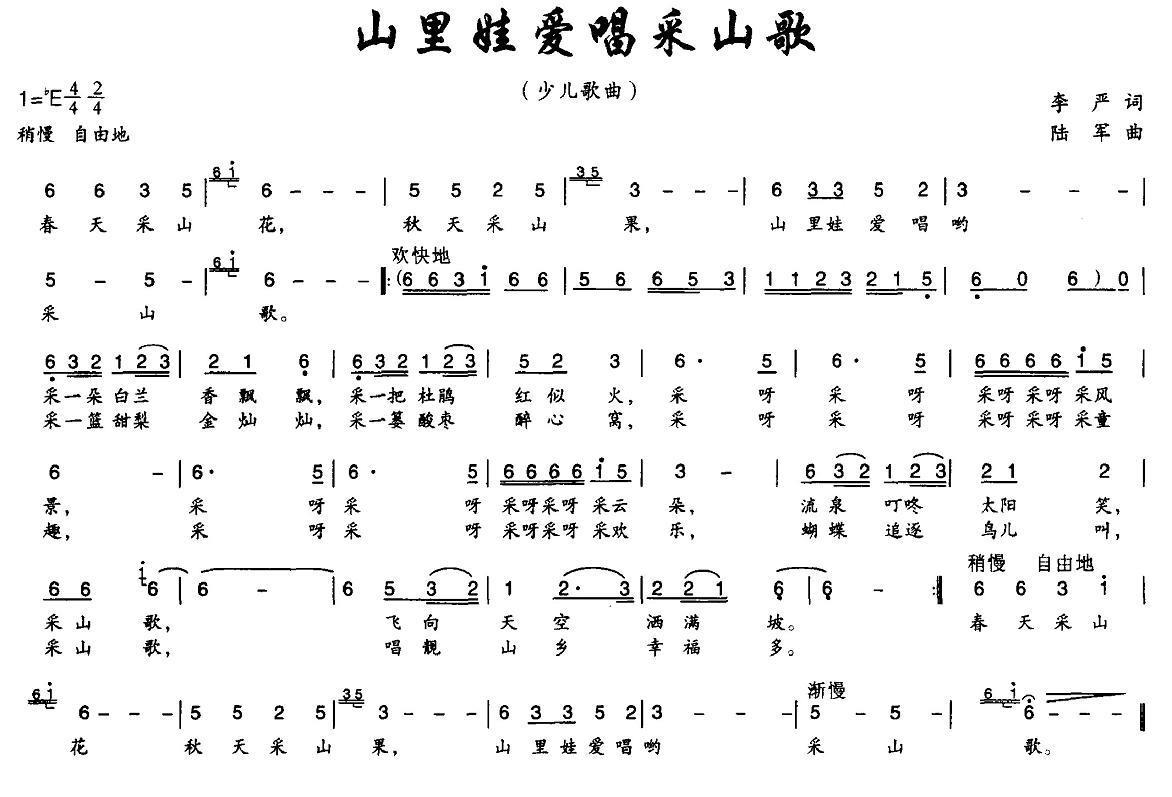 儿歌：山里娃娃爱唱采山歌（李严词 陆军曲）