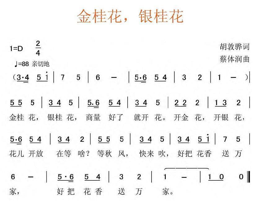 儿歌：金桂花，银桂花（蔡体润曲 胡敦骅词）