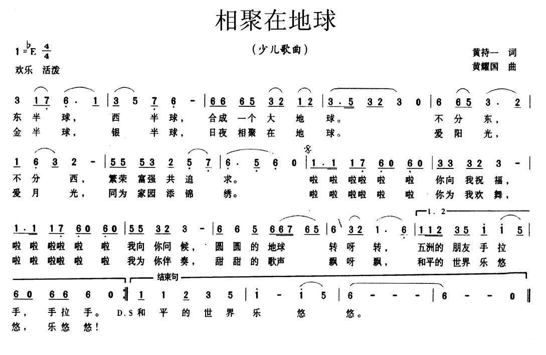 儿歌：相聚在地球（黄持一词 黄耀国曲）