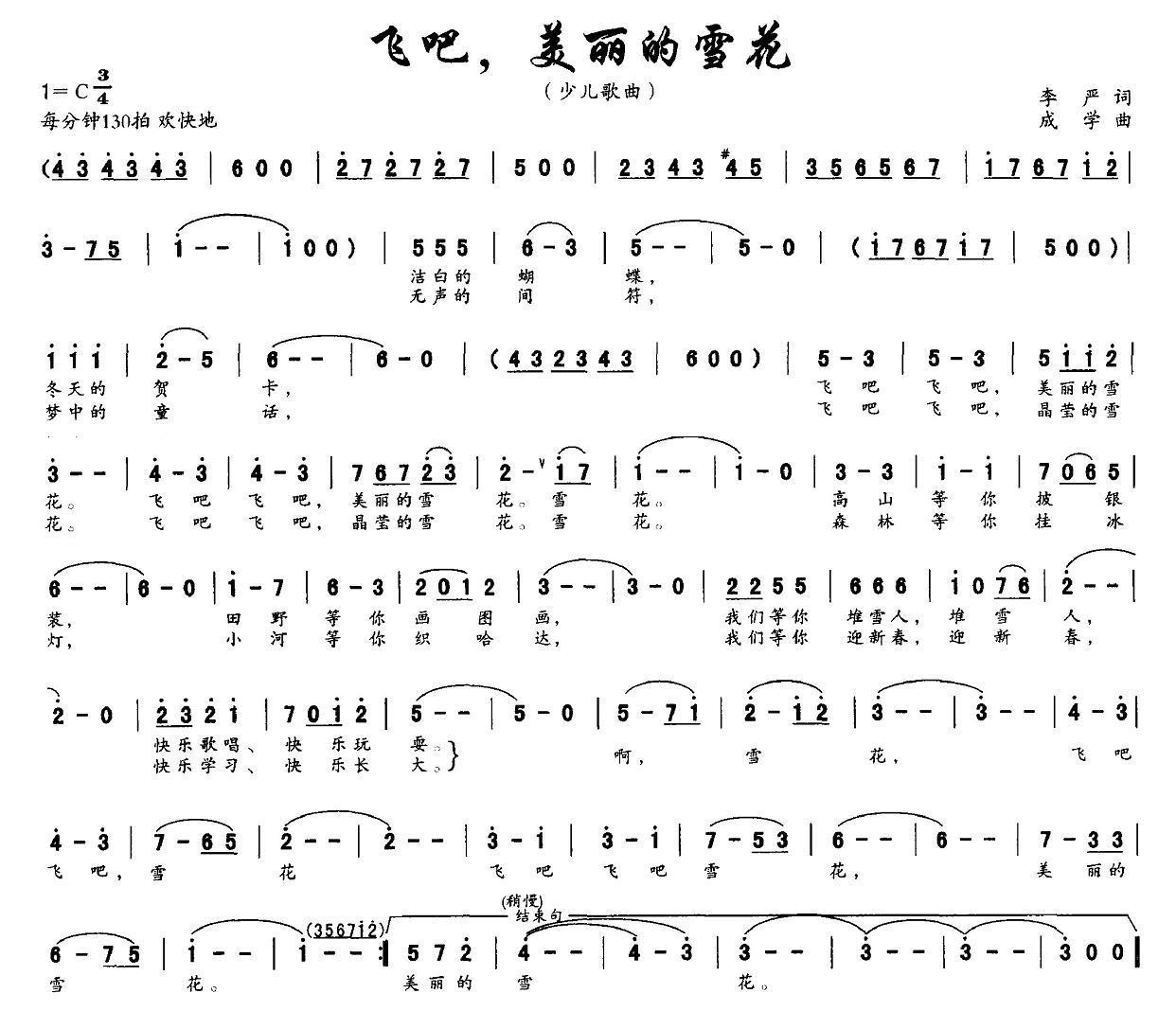 儿歌：飞吧，美丽的雪花（成学曲 李严词）