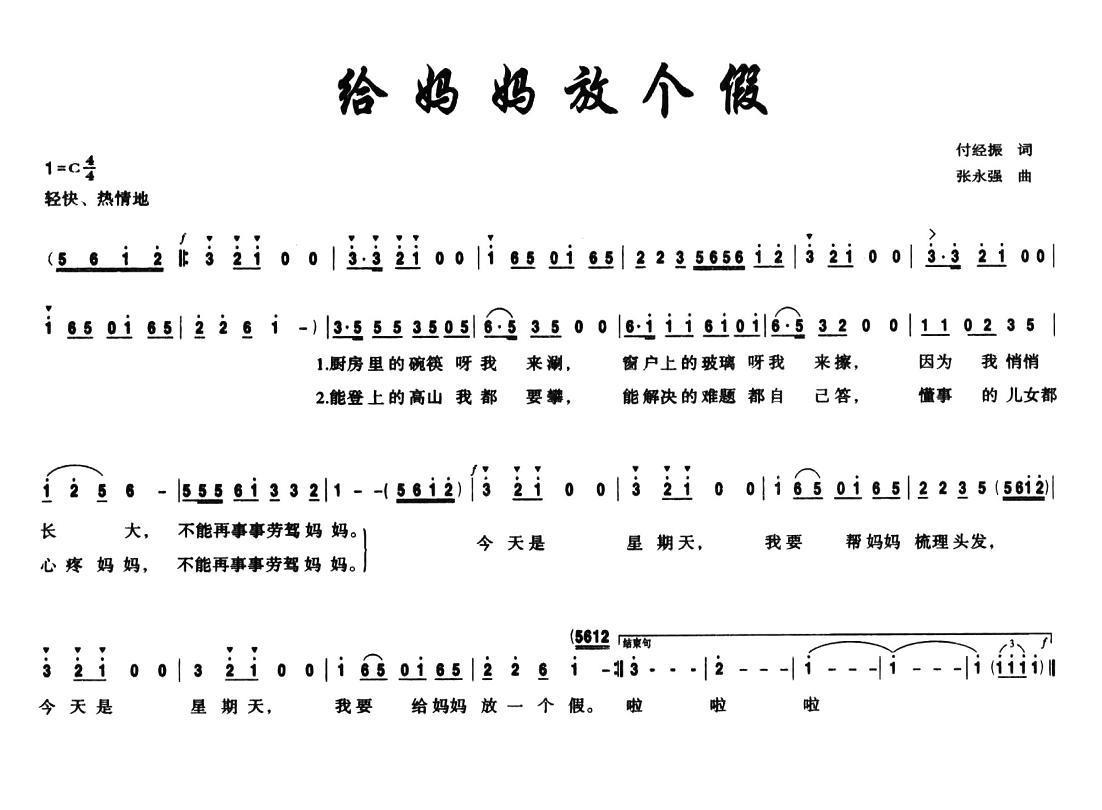 儿歌：给妈妈放个假（张永强曲 付经振词）