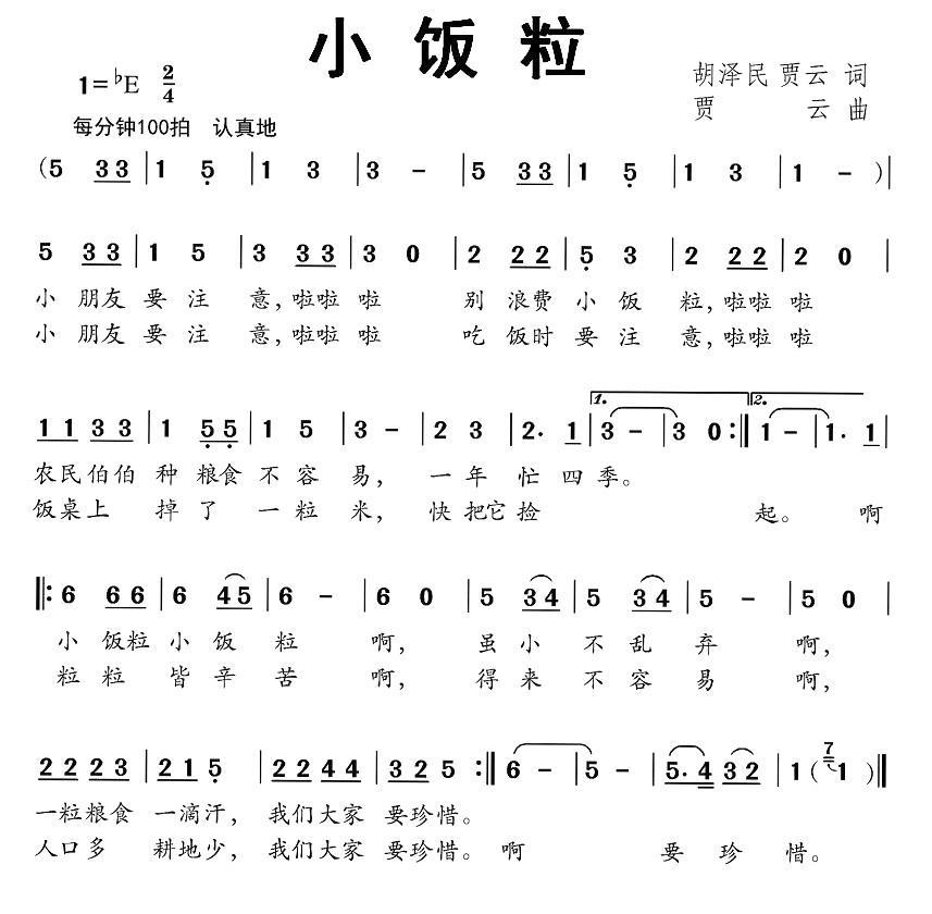 儿歌：小饭粒（胡泽民词 贾云词曲）
