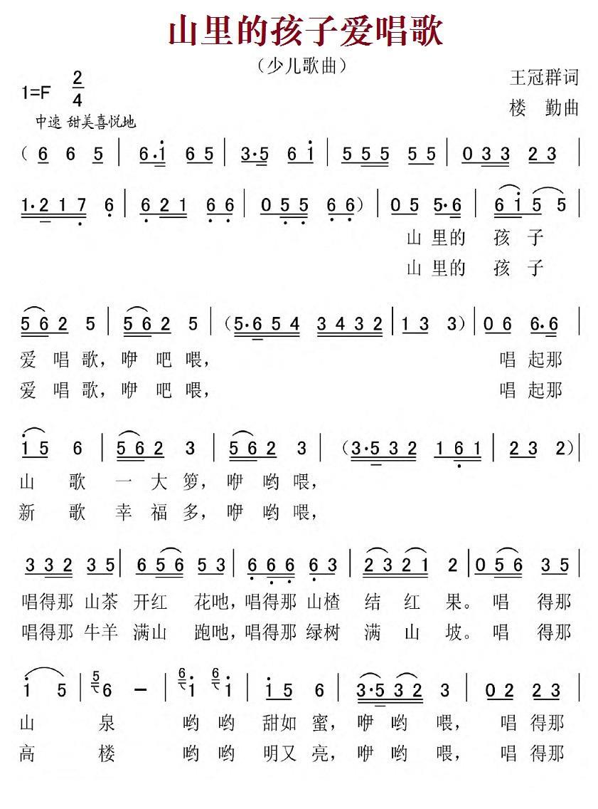 儿歌：山里的孩子爱唱歌（王冠群词 楼勤曲）