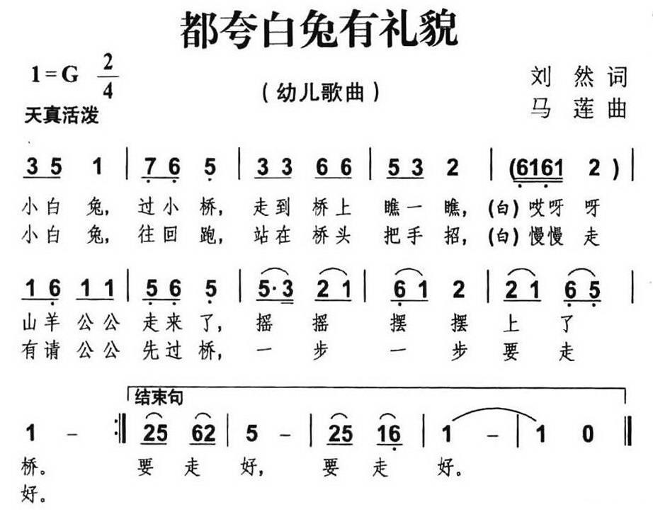 儿歌：都夸白兔有礼貌（马莲曲 刘然词）