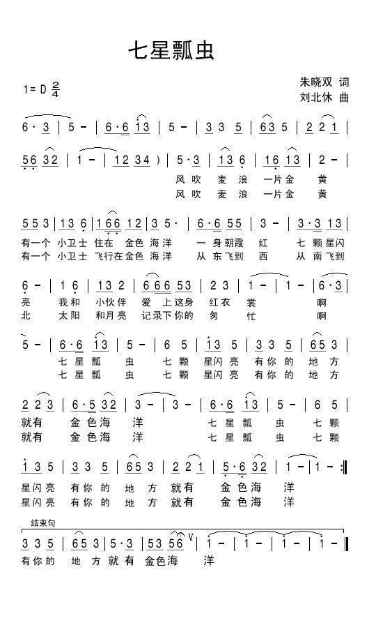 儿歌：七星瓢虫（朱晓双词 刘北休曲）