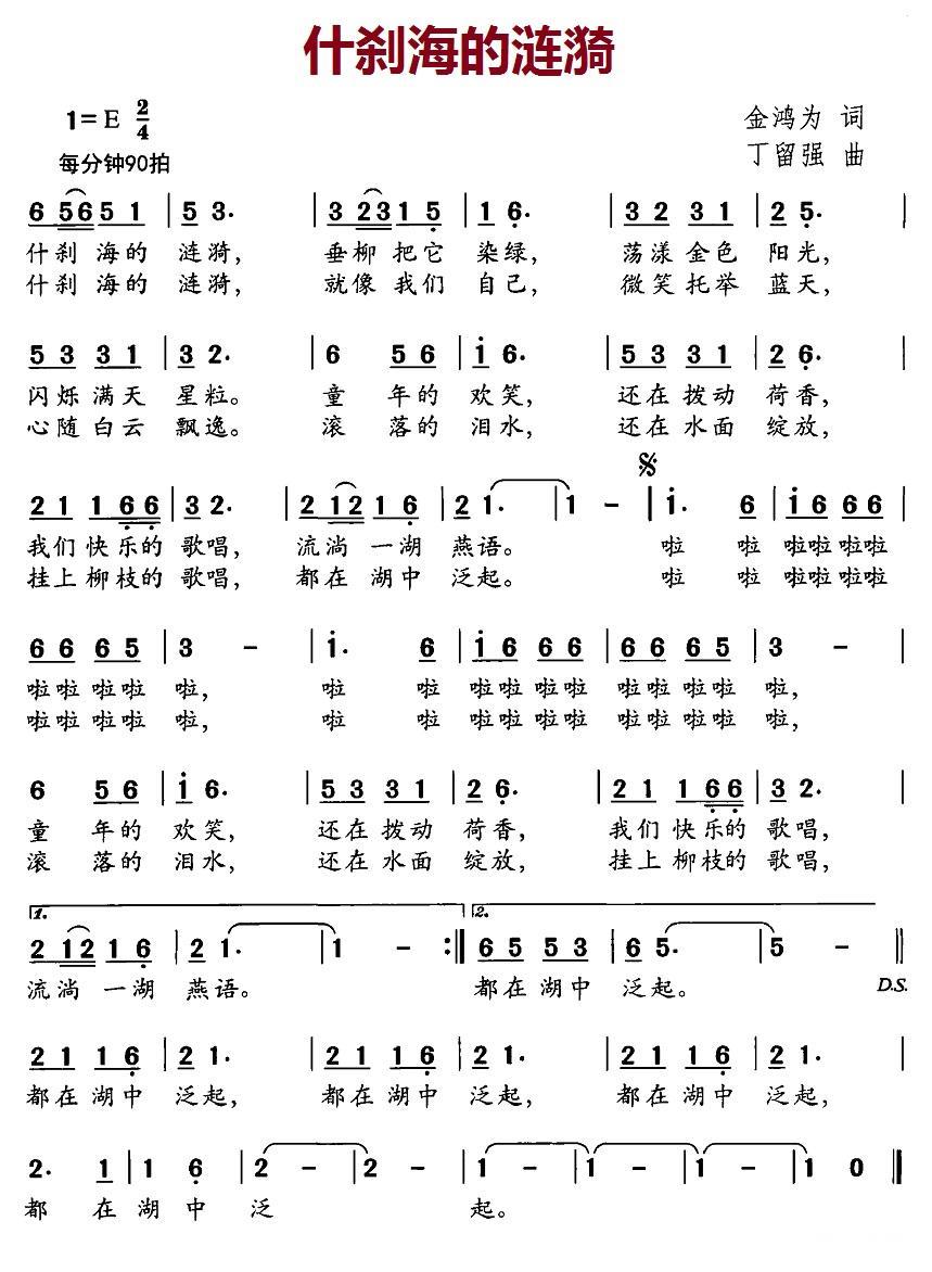 儿歌：什刹海的涟漪（丁留强曲 金鸿为词）
