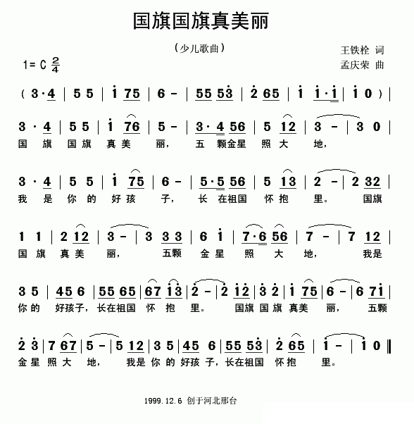 儿歌：国旗国旗真美丽（王铁栓词 孟庆荣曲）