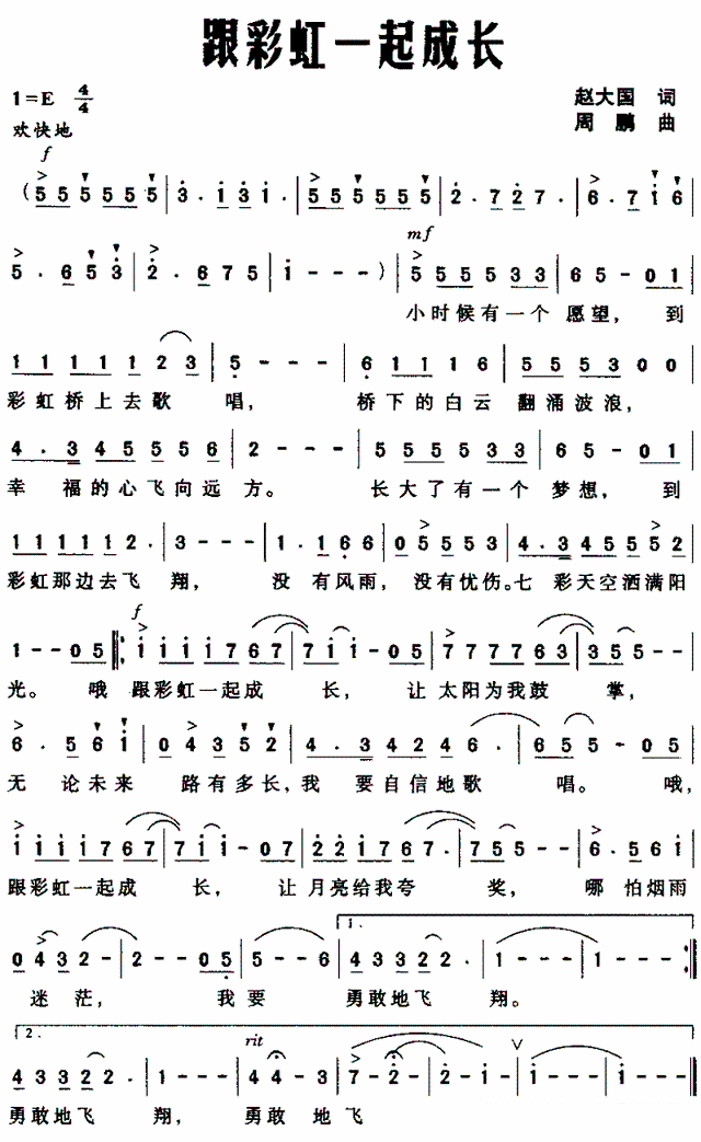 儿歌：跟彩虹一起成长（赵大国词 周鹏曲）