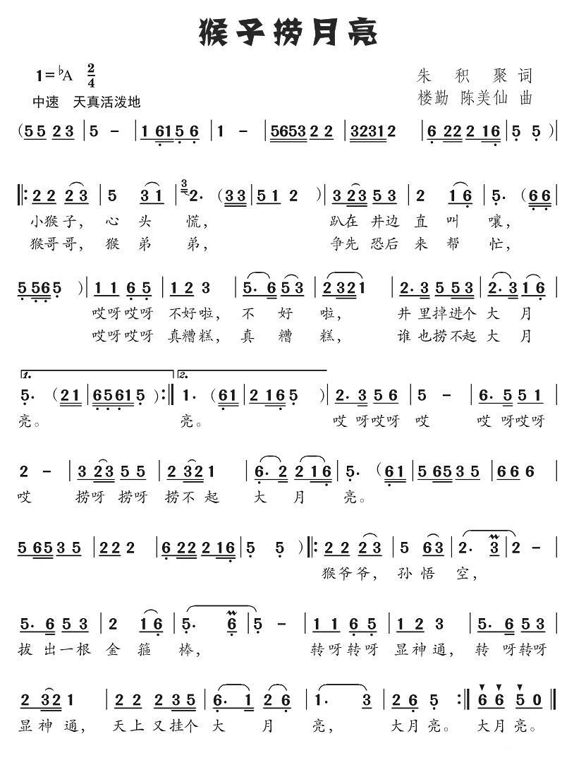 儿歌：猴子捞月亮（朱积聚词 楼勤、陈美仙曲）